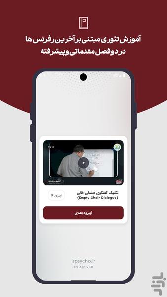 ‏‏‏آموزش درمان هیجان مدار EFT - Image screenshot of android app