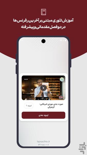 آموزش درمان هیجان مدار EFT - Image screenshot of android app