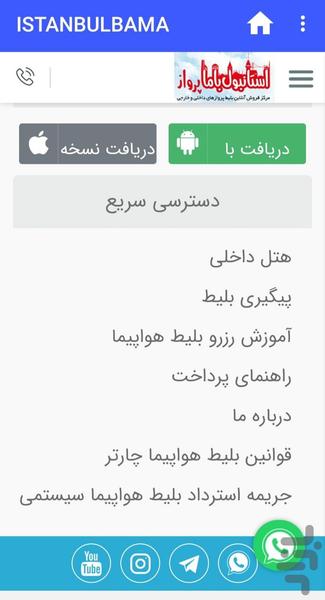 استانبول باما پرواز - عکس برنامه موبایلی اندروید