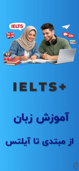 آموزش زبان انگلیسی ویدیویی IELTS - عکس برنامه موبایلی اندروید
