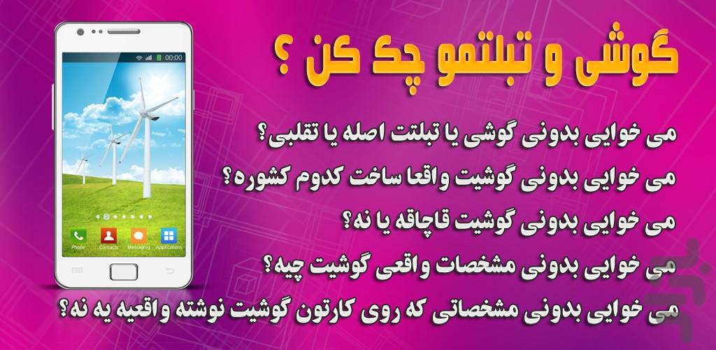 گوشیت اصله یا تقلبی!؟ - عکس برنامه موبایلی اندروید