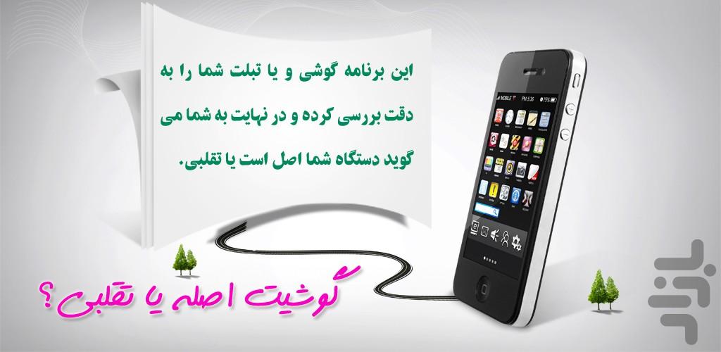 گوشیت اصله یا تقلبی!؟ - Image screenshot of android app