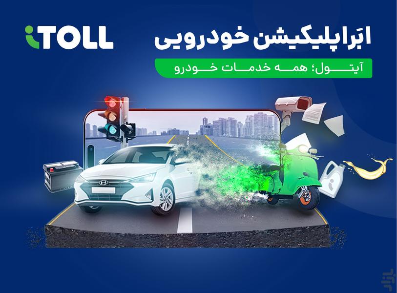 iToll | My Vehicle Platform - عکس برنامه موبایلی اندروید
