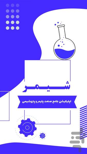 شیمر - عکس برنامه موبایلی اندروید