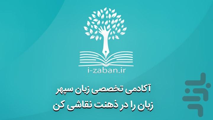 iZaban Teachers - عکس برنامه موبایلی اندروید