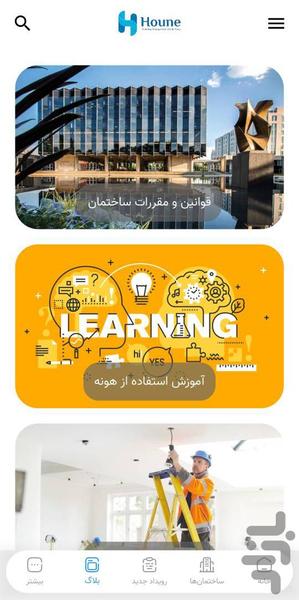 مدیریت و حسابداری ساختمان | هونه - عکس برنامه موبایلی اندروید