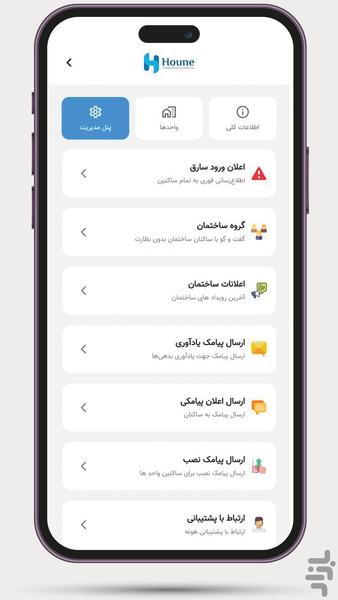 مدیریت و حسابداری ساختمان | هونه - عکس برنامه موبایلی اندروید