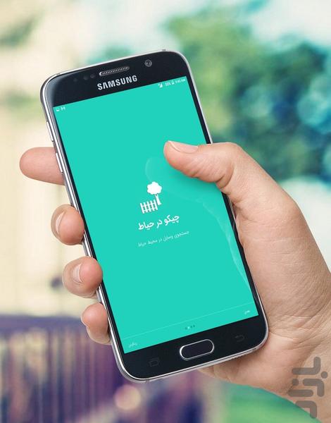 چیکو (وسیله یاب) - عکس برنامه موبایلی اندروید