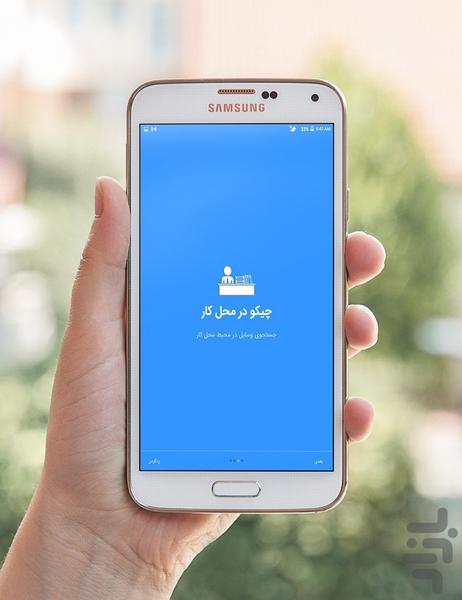 چیکو (وسیله یاب) - عکس برنامه موبایلی اندروید