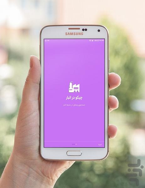 چیکو (وسیله یاب) - عکس برنامه موبایلی اندروید