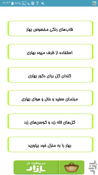 طراحی بهاری در خانه - عکس برنامه موبایلی اندروید