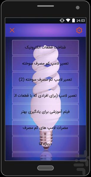 تعمیر لامپ کم مصرف - عکس برنامه موبایلی اندروید
