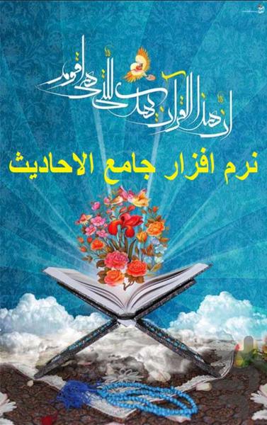 جامع الاحادیث - Image screenshot of android app