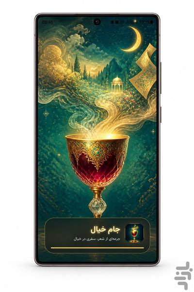 جام خیال | گنجینه شعر فارسی - عکس برنامه موبایلی اندروید