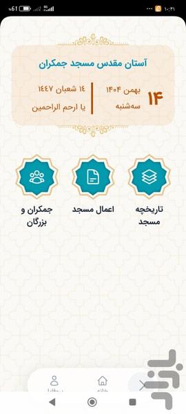 جمکران - عکس برنامه موبایلی اندروید