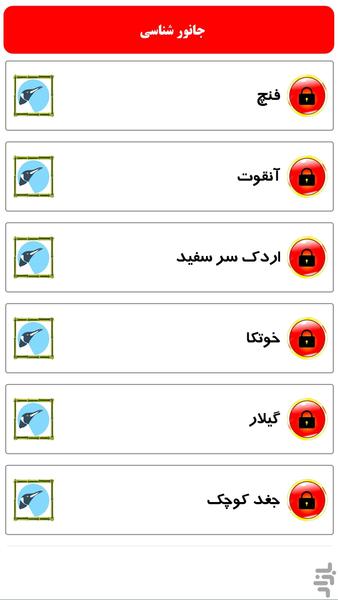 جانور شناسی - عکس برنامه موبایلی اندروید