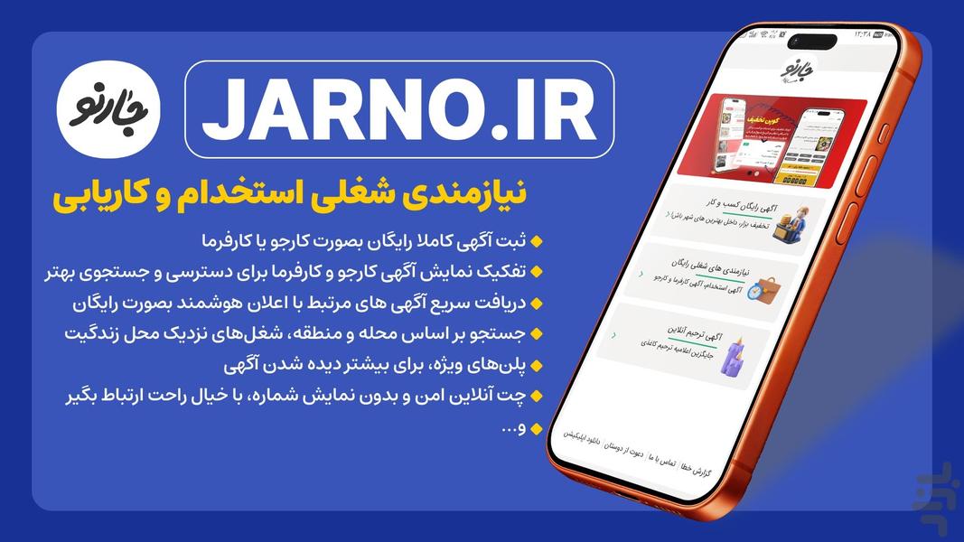 جارنو - مشاغل استخدام اعلامیه آنلاین - عکس برنامه موبایلی اندروید