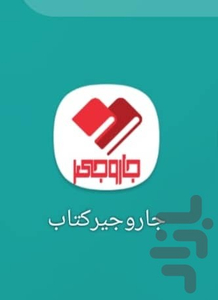 جاروجیرکتاب - عکس برنامه موبایلی اندروید