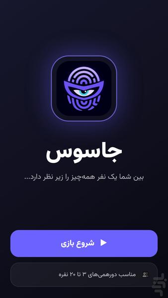 جاسوس بازی - عکس بازی موبایلی اندروید