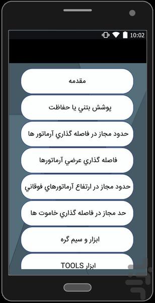 اصول آرماتور گذاری (پی و دیوار) - Image screenshot of android app