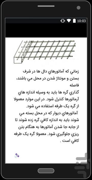 اصول آرماتور گذاری (پی و دیوار) - عکس برنامه موبایلی اندروید