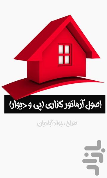 اصول آرماتور گذاری (پی و دیوار) - عکس برنامه موبایلی اندروید
