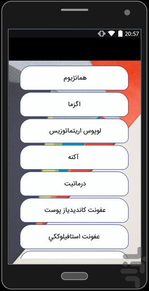 دانشنامه بیماری های پوستی - عکس برنامه موبایلی اندروید
