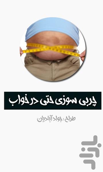 چربي سوزي حتي در خواب - عکس برنامه موبایلی اندروید