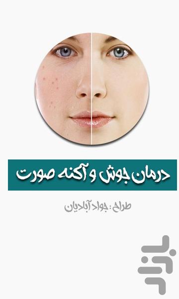 درمان جوش و آکنه صورت - عکس برنامه موبایلی اندروید
