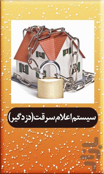 سيستم اعلام سرقت (دزدگير) - عکس برنامه موبایلی اندروید