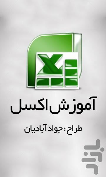 آموزش جامع اکسل قسمت اول - Image screenshot of android app
