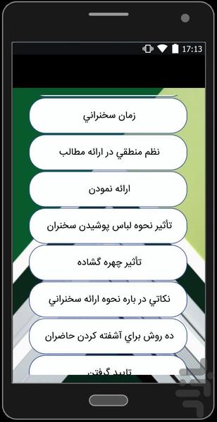 شیوه سخنرانی موثر و فن بیان - عکس برنامه موبایلی اندروید
