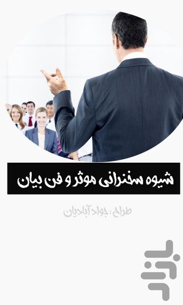 شیوه سخنرانی موثر و فن بیان - عکس برنامه موبایلی اندروید