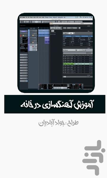آموزش آهنگسازی در خانه - عکس برنامه موبایلی اندروید
