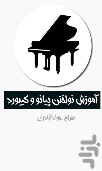 آموزش نواختن پيانو و کيبورد - Image screenshot of android app