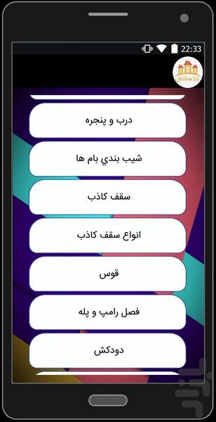 آشنايي با اجزاي اصلي ساختمان - عکس برنامه موبایلی اندروید