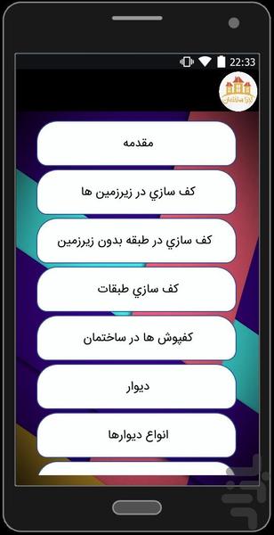 آشنايي با اجزاي اصلي ساختمان - Image screenshot of android app