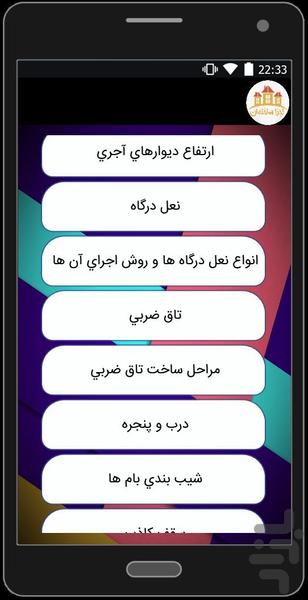 آشنايي با اجزاي اصلي ساختمان - عکس برنامه موبایلی اندروید