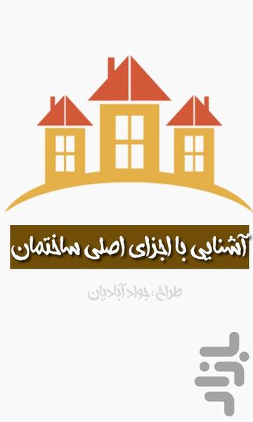 آشنايي با اجزاي اصلي ساختمان - عکس برنامه موبایلی اندروید