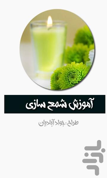 آموزش شمع سازی یک - Image screenshot of android app