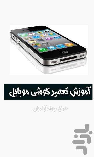 آموزش تعمیرات گوشی موبایل - Image screenshot of android app