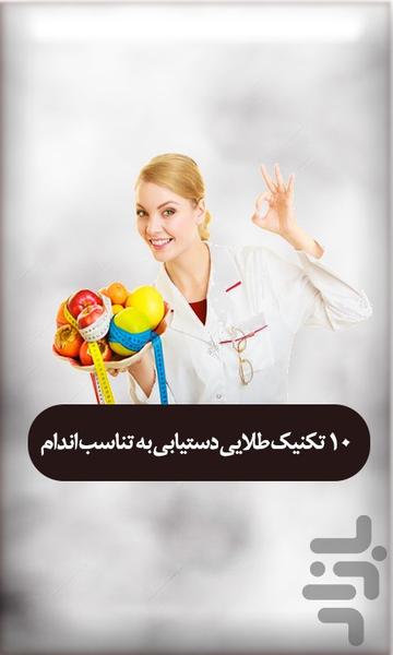 ۱۰ تکنيک دستيابي به تناسب اندام - عکس برنامه موبایلی اندروید