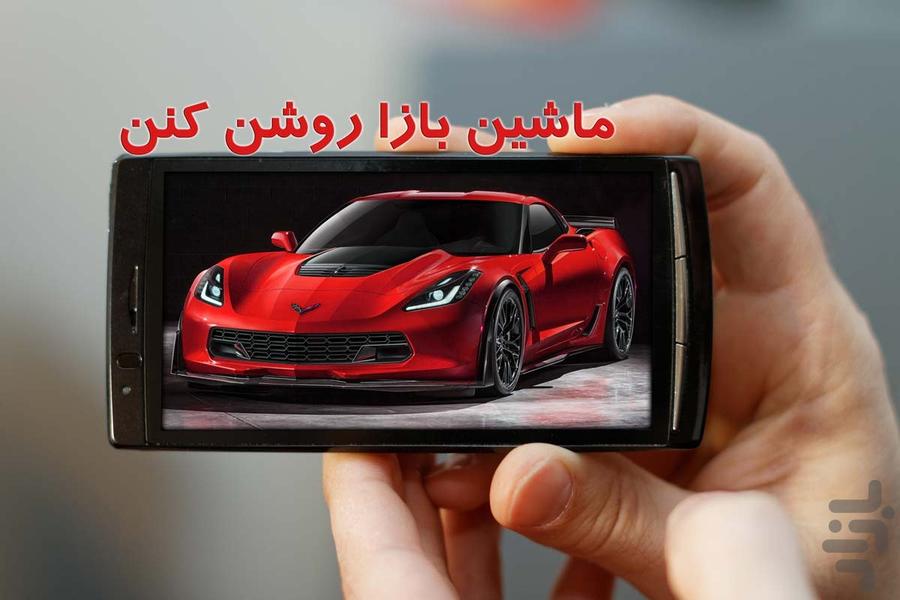 بازی مـــــاشـــــــیــن بـــــــاز - Gameplay image of android game