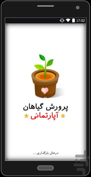 پرورش گیاه در آپارتمان و خانه - عکس برنامه موبایلی اندروید