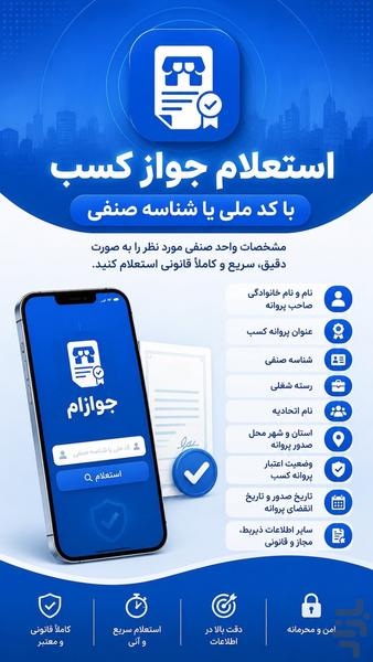 جوازام - استعلام جواز کسب با کد ملی - عکس برنامه موبایلی اندروید