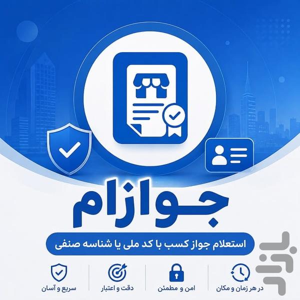 جوازام - استعلام جواز کسب با کد ملی - عکس برنامه موبایلی اندروید