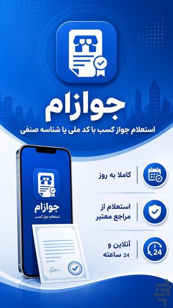 جوازام - استعلام جواز کسب با کد ملی - عکس برنامه موبایلی اندروید