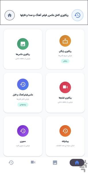 ریکاوری عکس و فیلم + آهنگ - عکس برنامه موبایلی اندروید