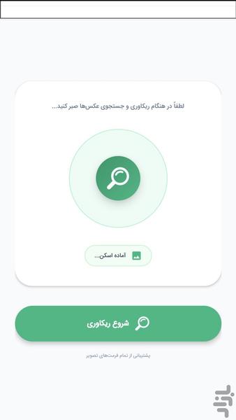 ریکاوری عکس و فیلم + آهنگ - عکس برنامه موبایلی اندروید