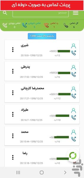 پرینت تماس و مکالمات - عکس برنامه موبایلی اندروید